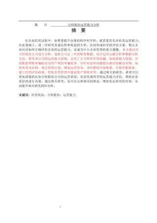 某房产公司运营能力分析  工商管理专业