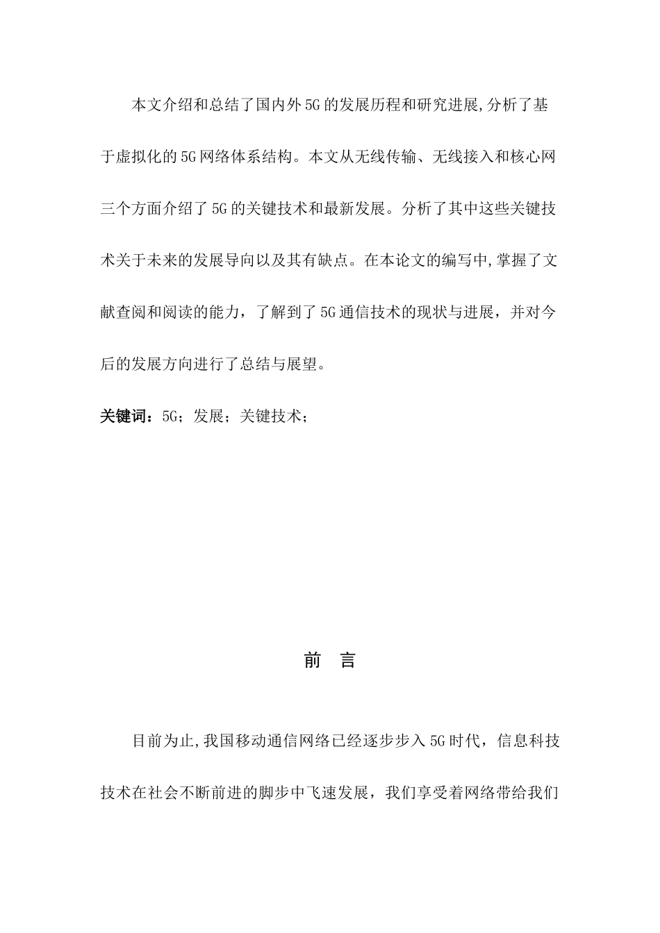 计算机科学和技术专业 5g通信关键技术及发展研究_第2页