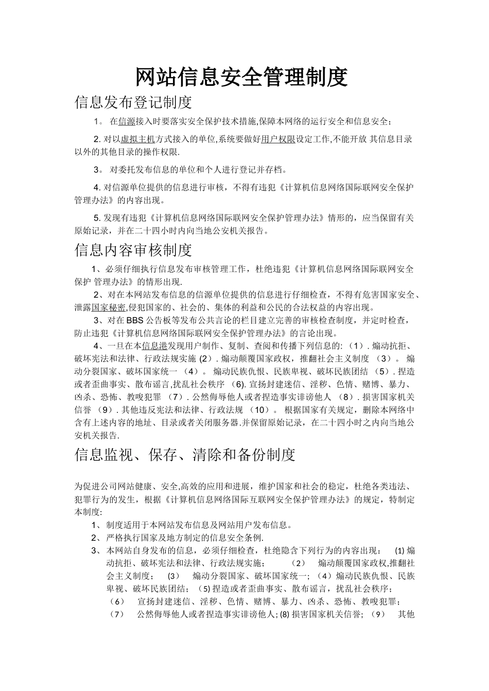 网站信息安全管理制度_第1页