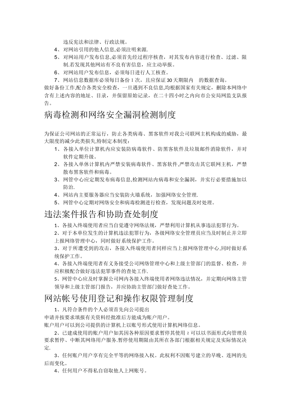 网站信息安全管理制度_第2页