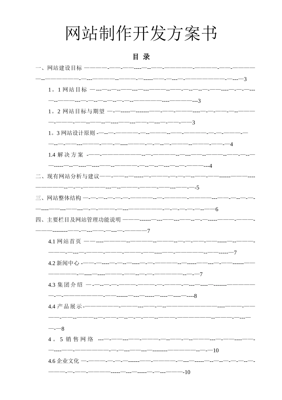 网站制作开发方案书_第1页