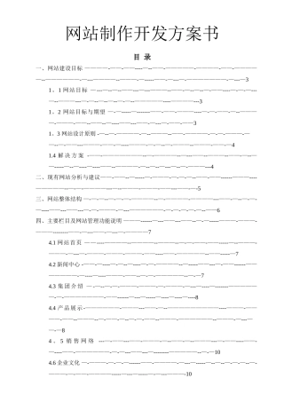 网站制作开发方案书