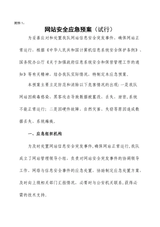 网站安全应急预案