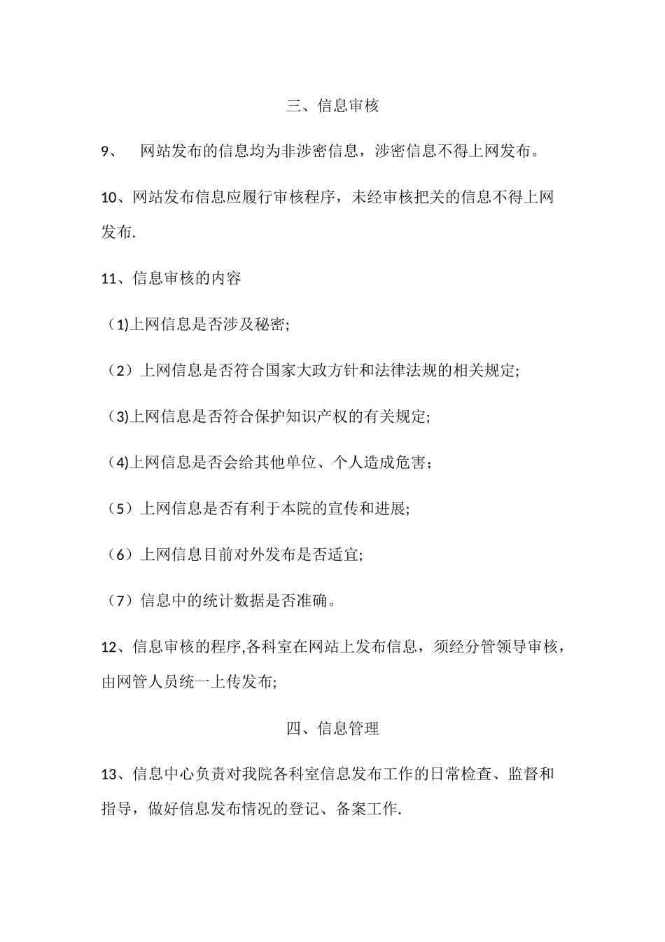 网站信息发布管理制度_第2页