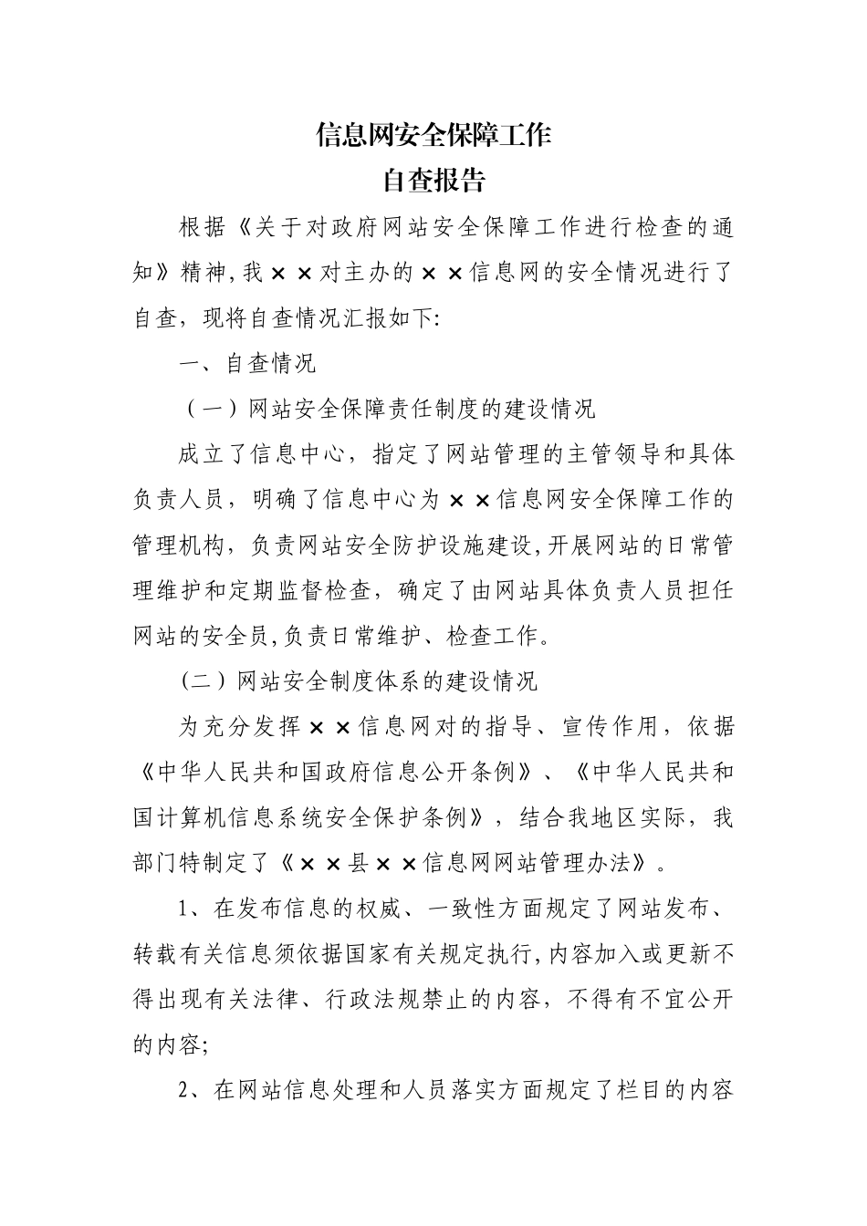 网站安全自查报告_第1页