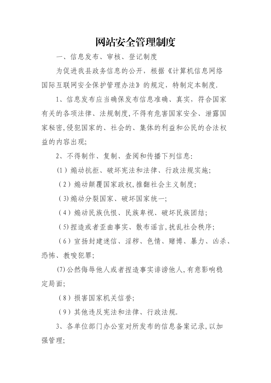 网站安全管理制度_第1页