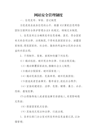 网站安全管理制度