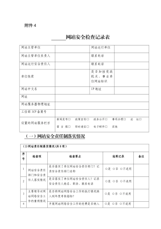 网站安全检查记录表