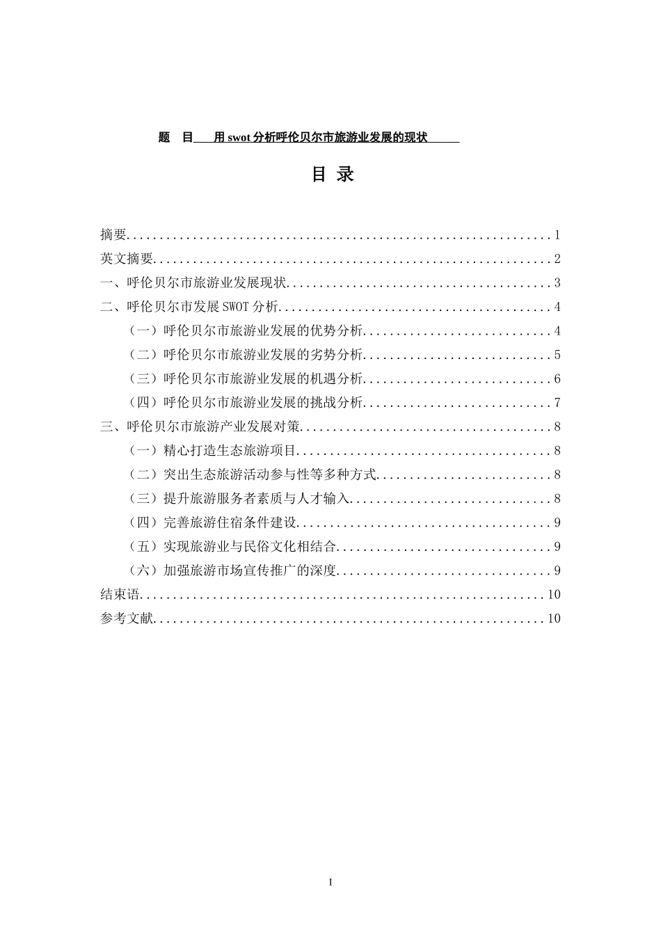 旅游管理专业  用swot分析呼伦贝尔市旅游业发展的现状_第1页