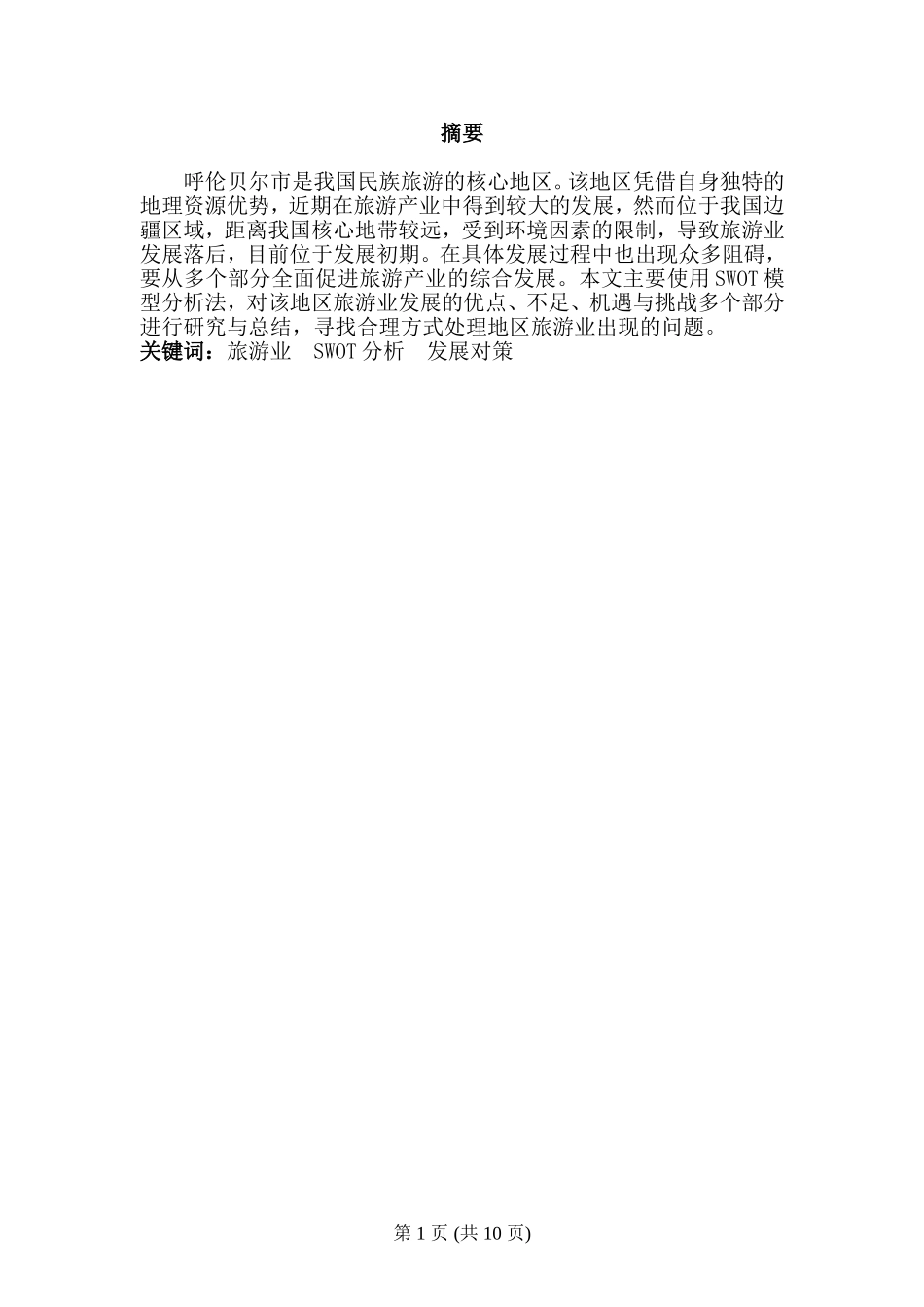 旅游管理专业  用swot分析呼伦贝尔市旅游业发展的现状_第2页