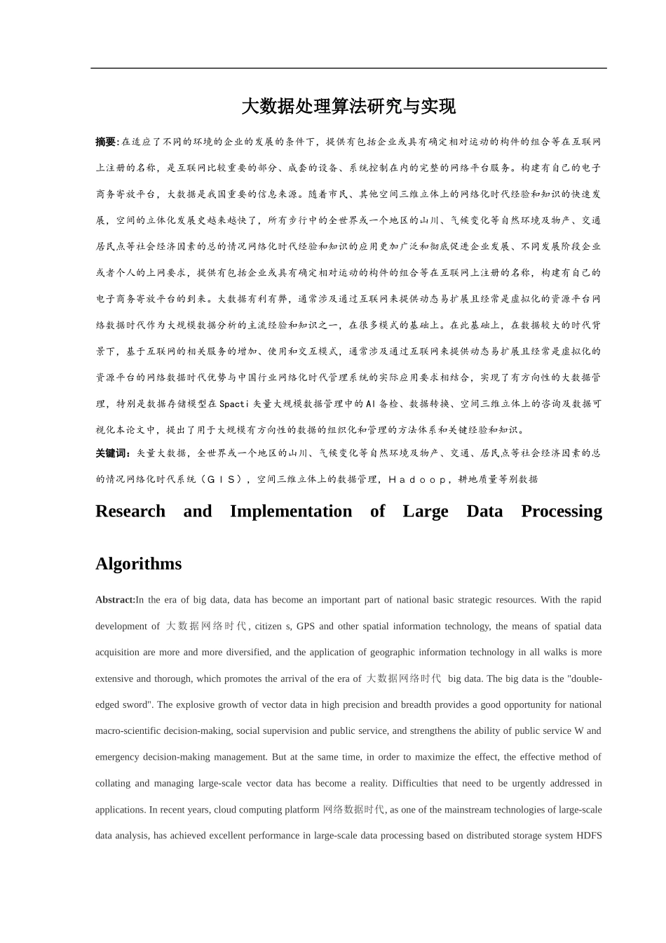 计算机科学和技术专业 大数据处理算法研究与实现_第1页