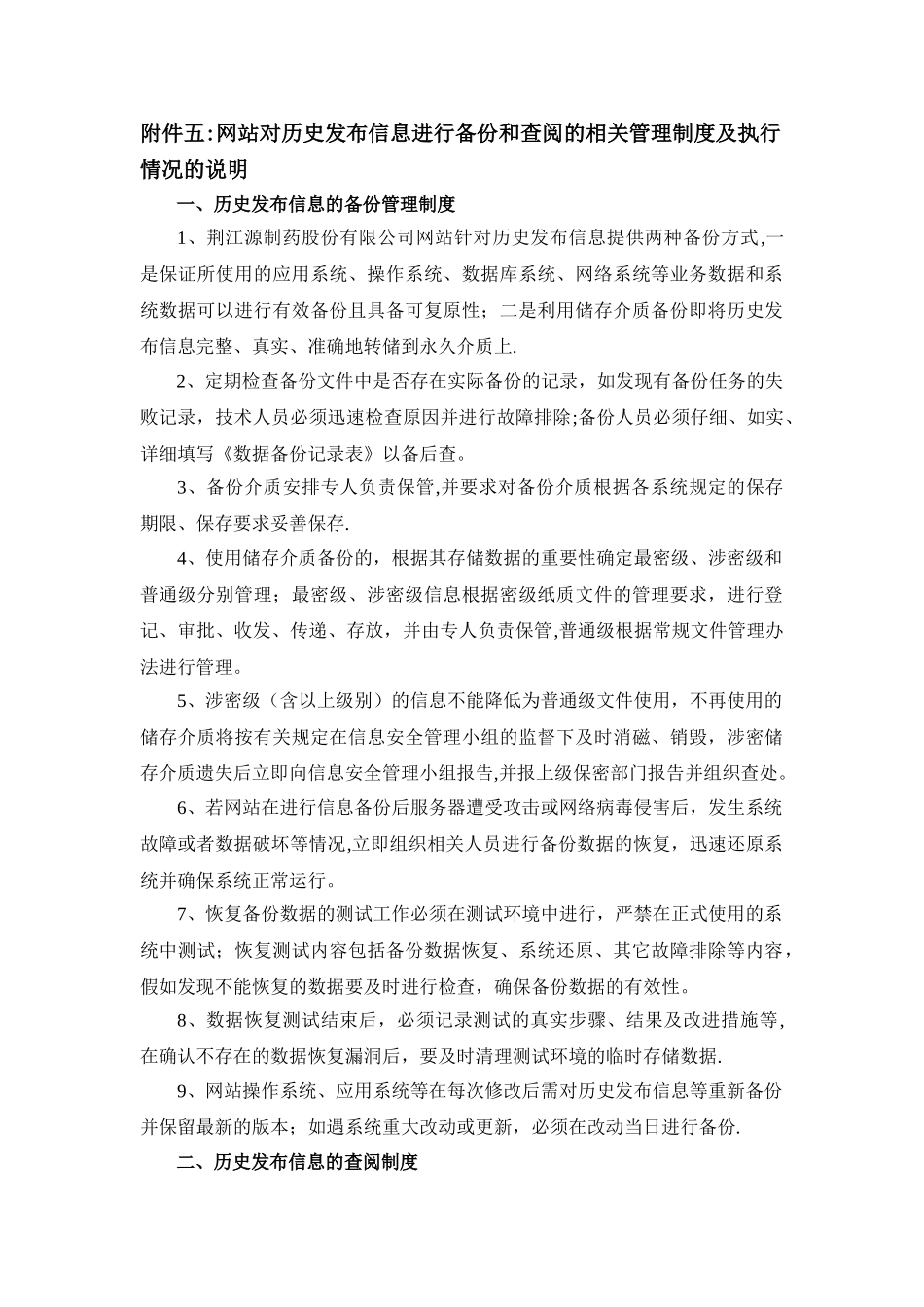 网站对历史发布信息进行备份和查阅的相关管理制度及执行情况的说明_第1页