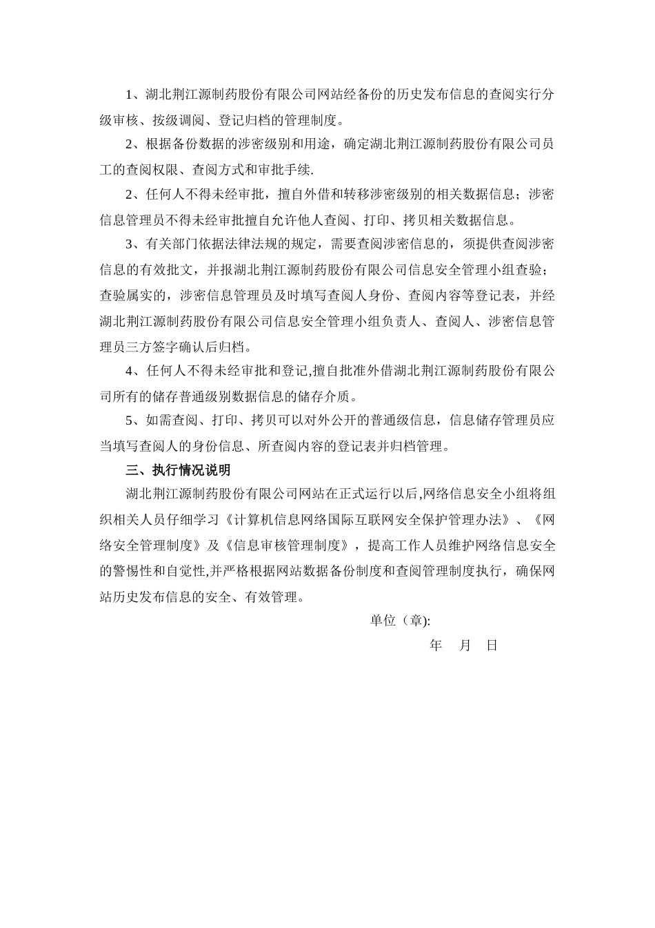 网站对历史发布信息进行备份和查阅的相关管理制度及执行情况的说明_第2页