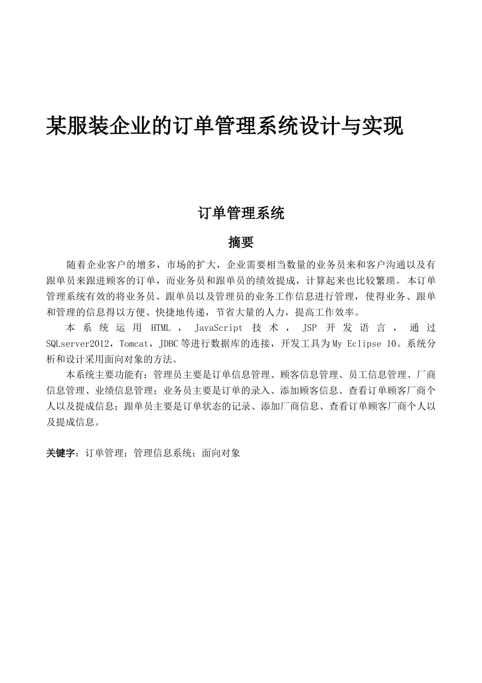 某服装企业的订单管理系统设计与实现_第1页