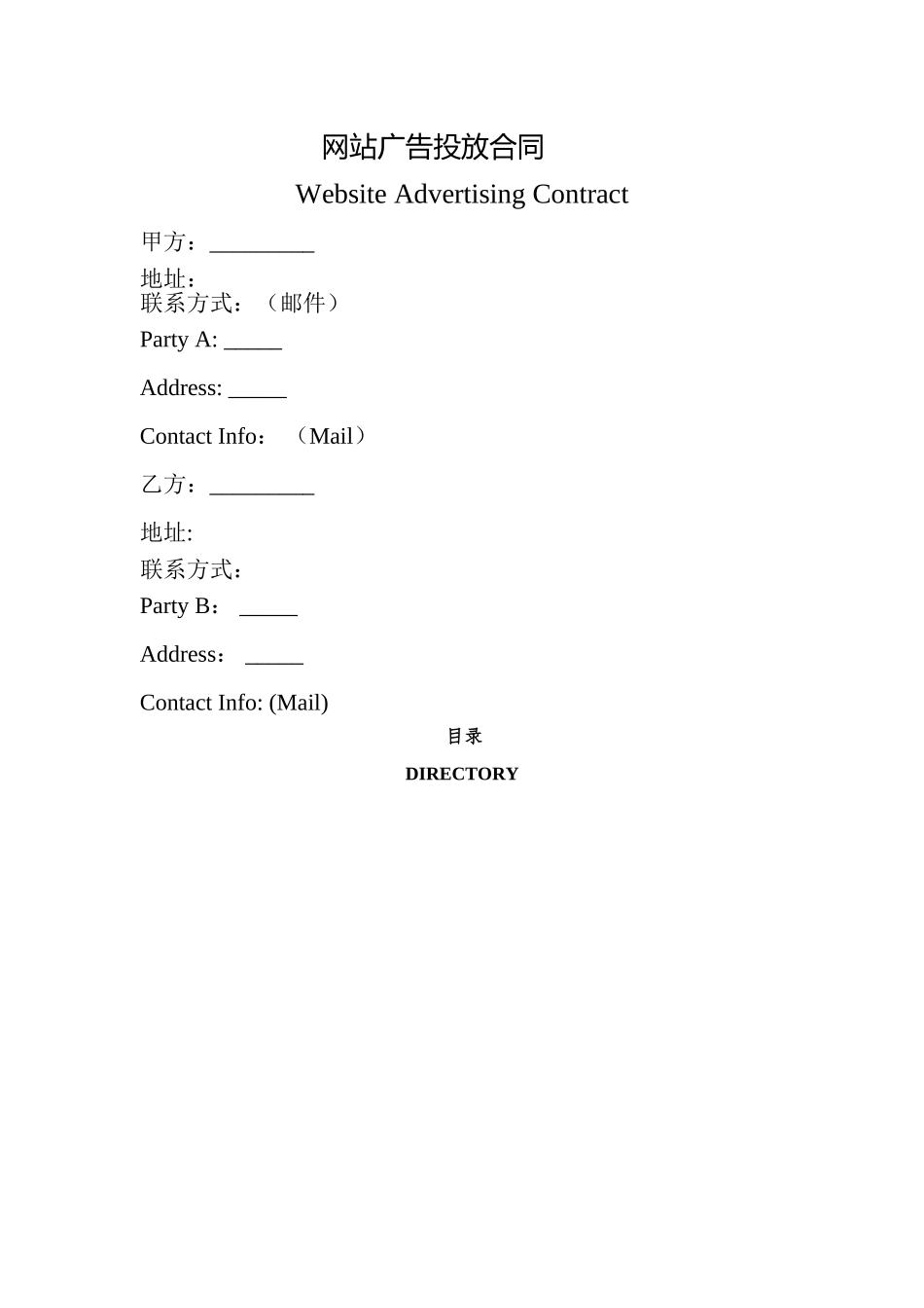 网站广告投放合同-中英文版_第1页