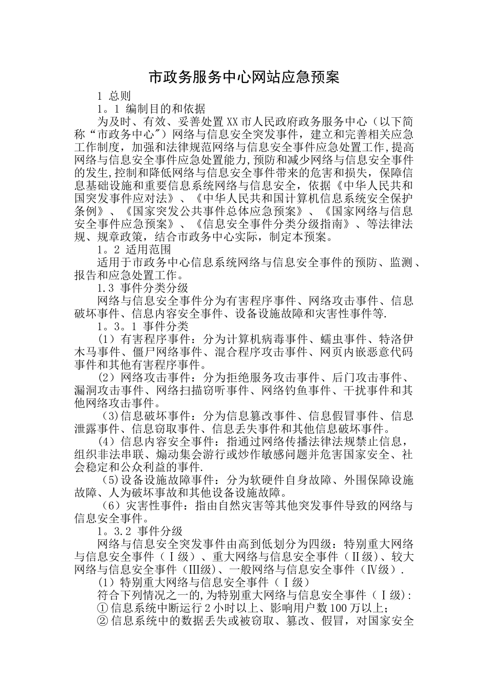 网站应急管理制度、流程、应对措施_第1页