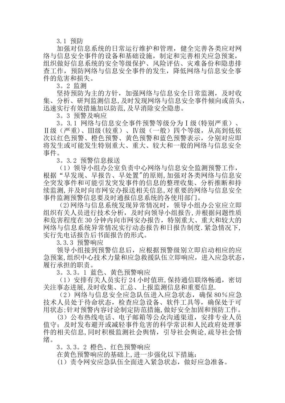 网站应急管理制度、流程、应对措施_第3页
