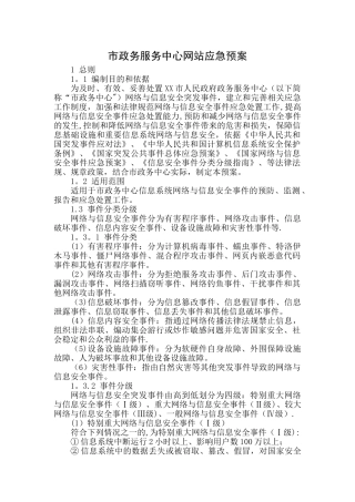 网站应急管理制度、流程、应对措施