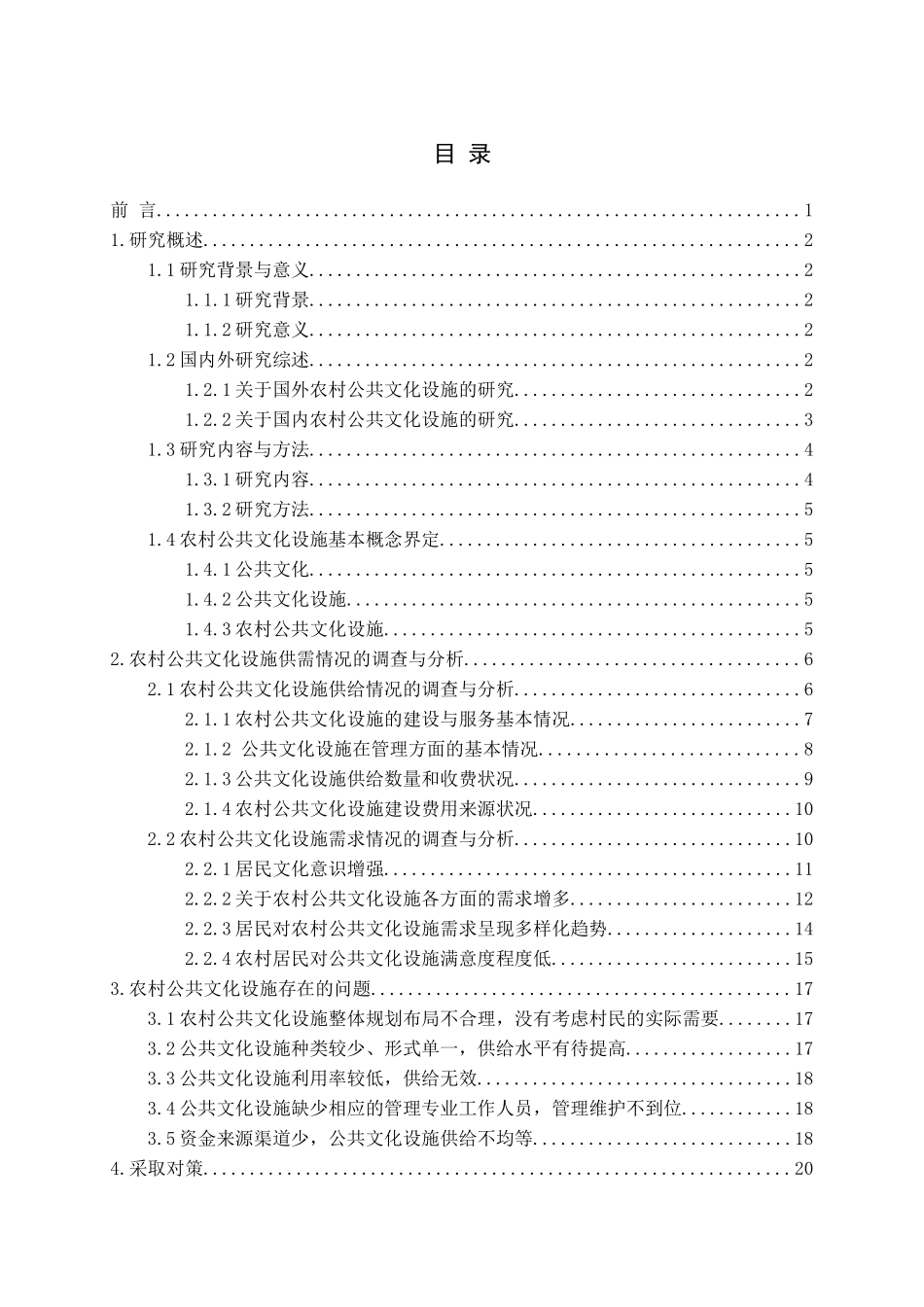 农村公共文化设施供需分析行政管理专业论文_第3页