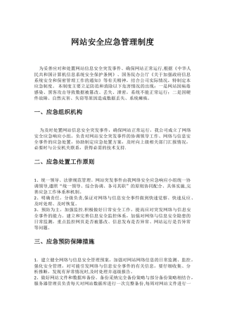 网站安全应急管理制度
