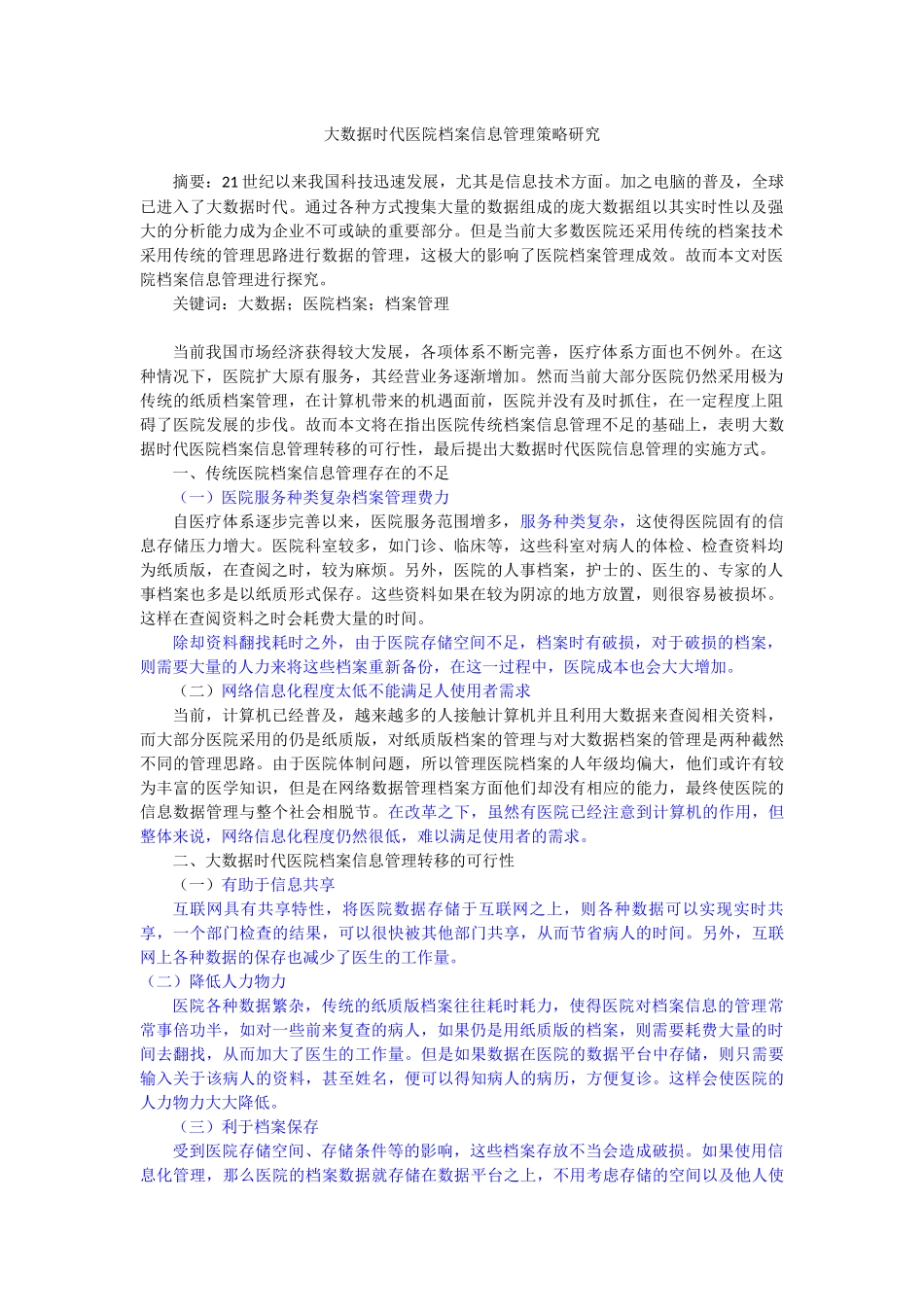 计算机科学和技术专业 大数据时代医院档案信息管理策略研究_第1页