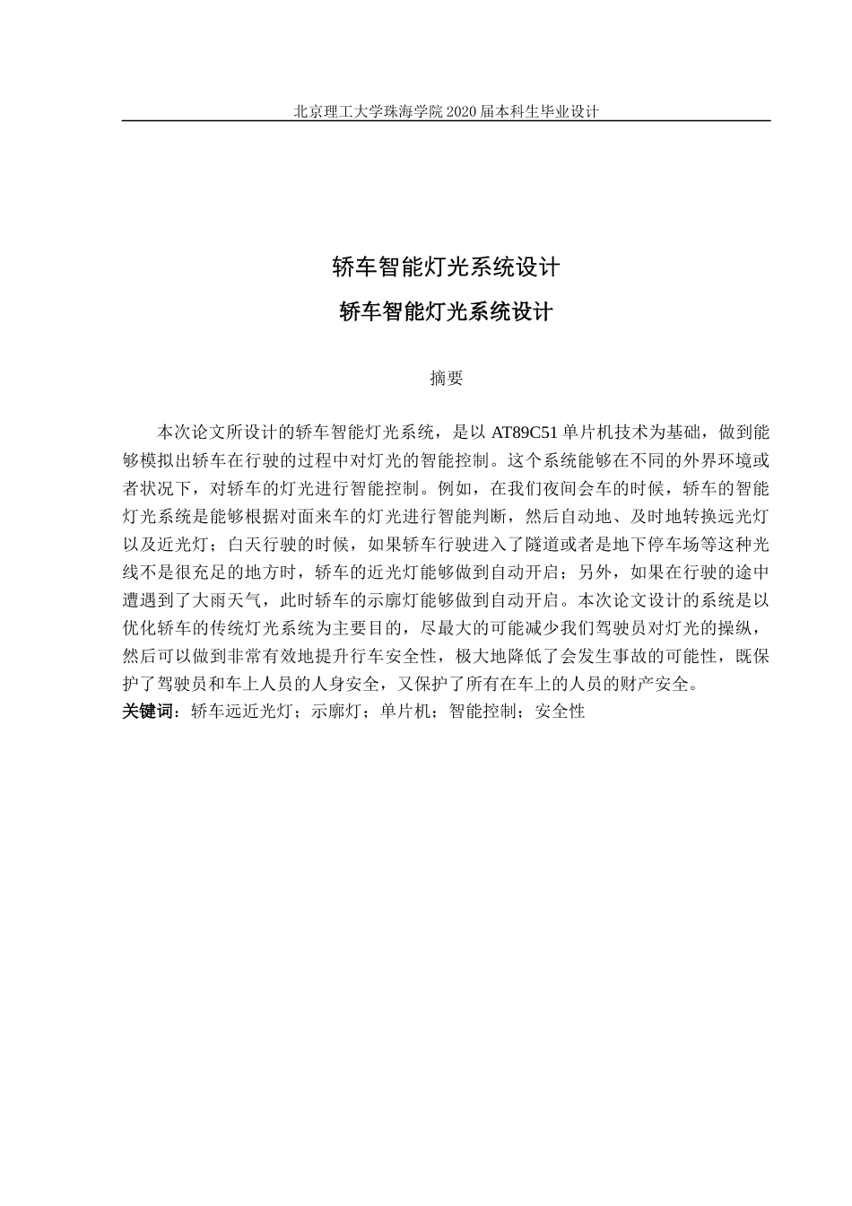 轿车智能灯光系统设计_第1页