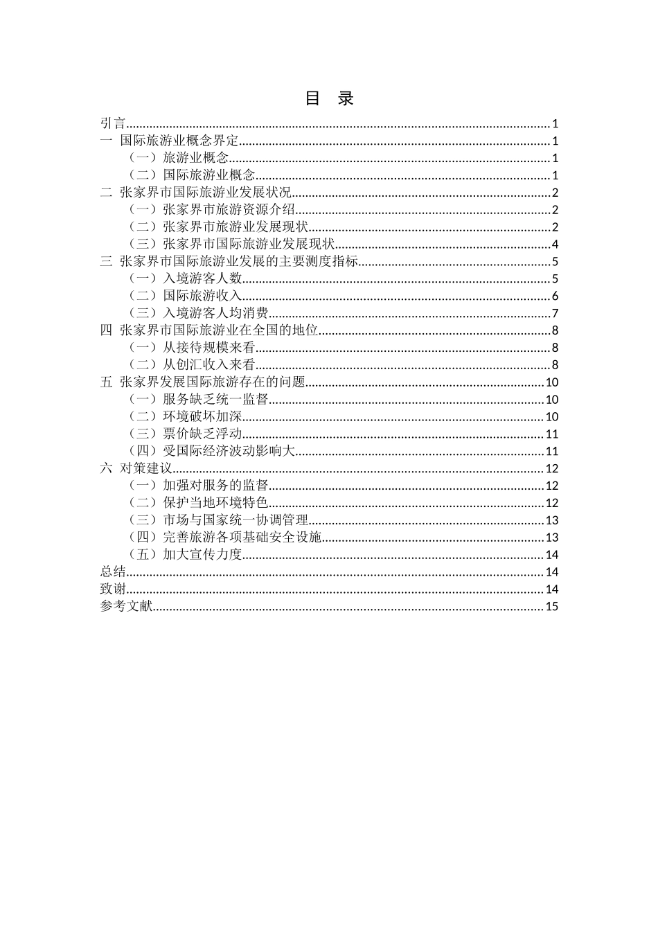 旅游管理专业  张家界国际旅游业发展研究_第3页