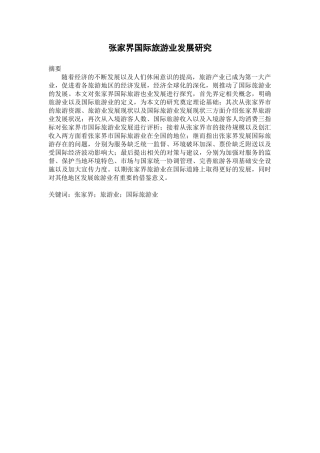 旅游管理专业  张家界国际旅游业发展研究