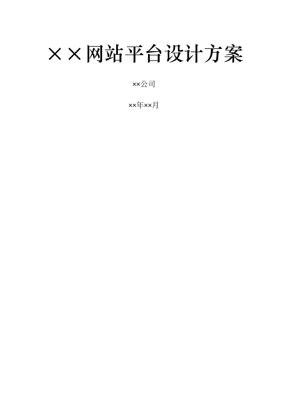 网站平台设计方案_第1页