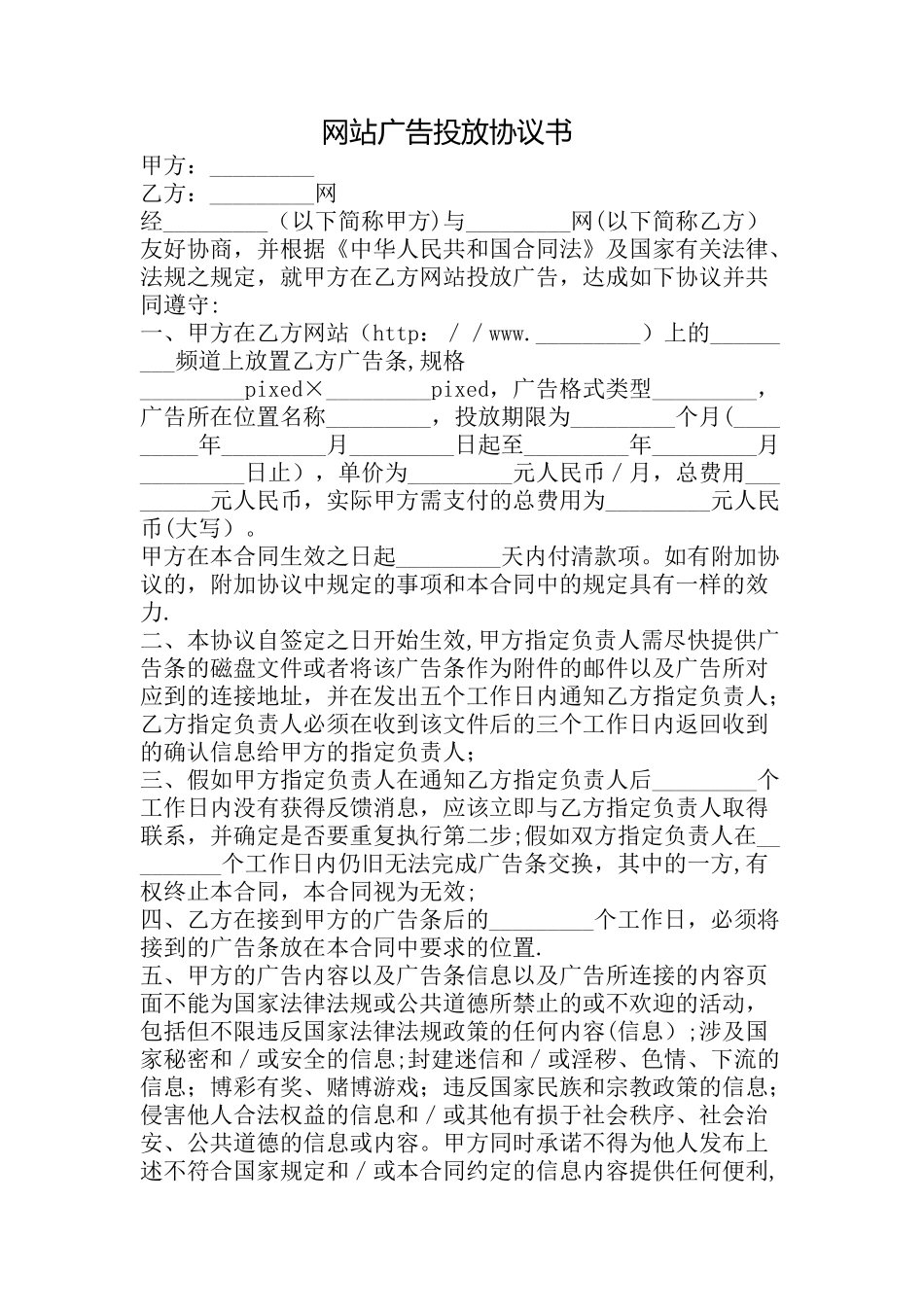 网站广告投放协议书_第1页