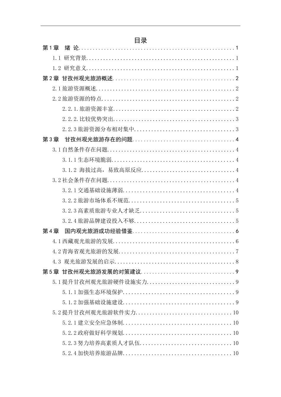 农村行政管理专业  甘孜州观光旅游发展研究_第2页