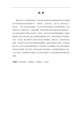 农村行政管理专业  甘孜州观光旅游发展研究