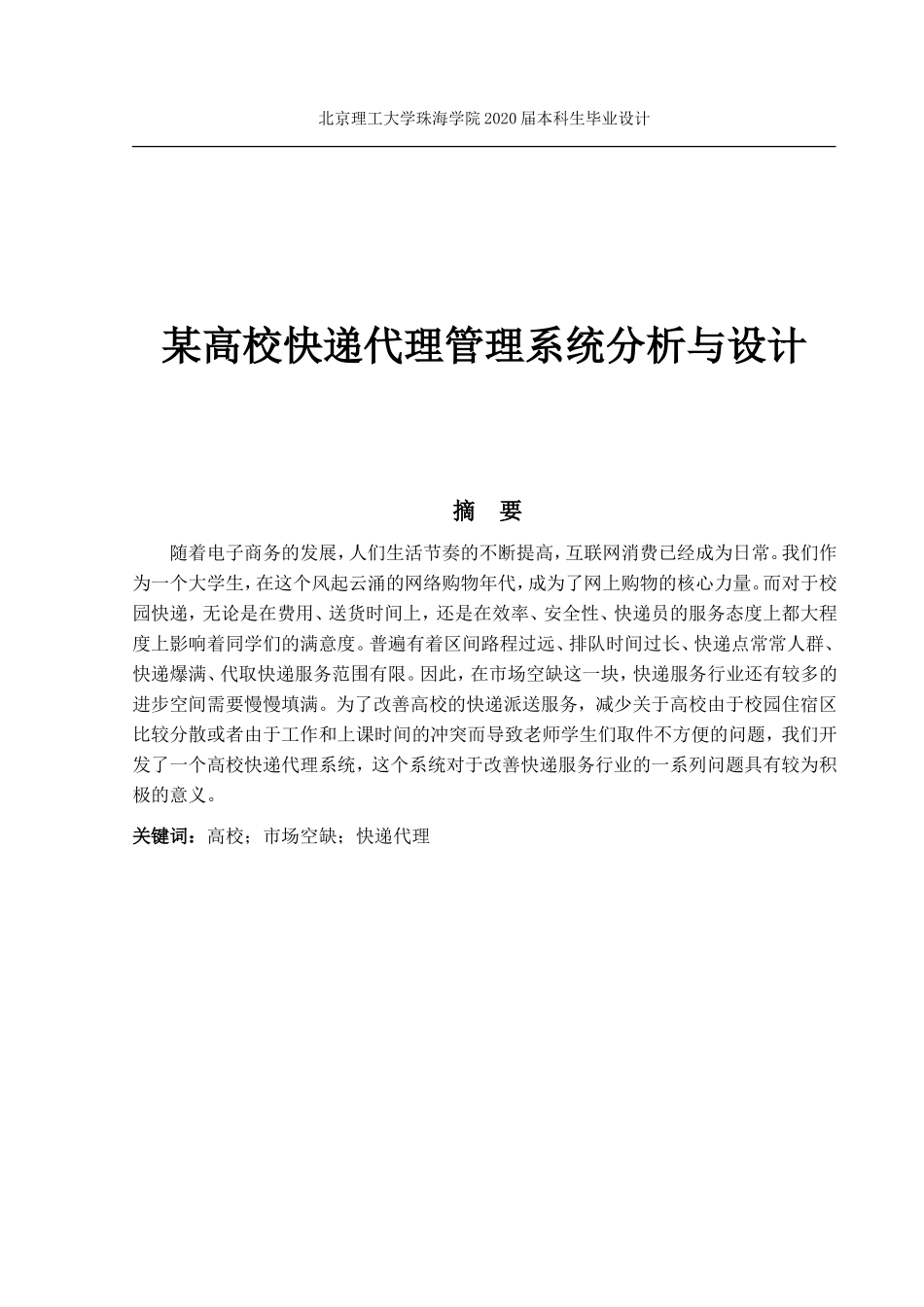 某高校快递代理管理系统分析与设计_第1页
