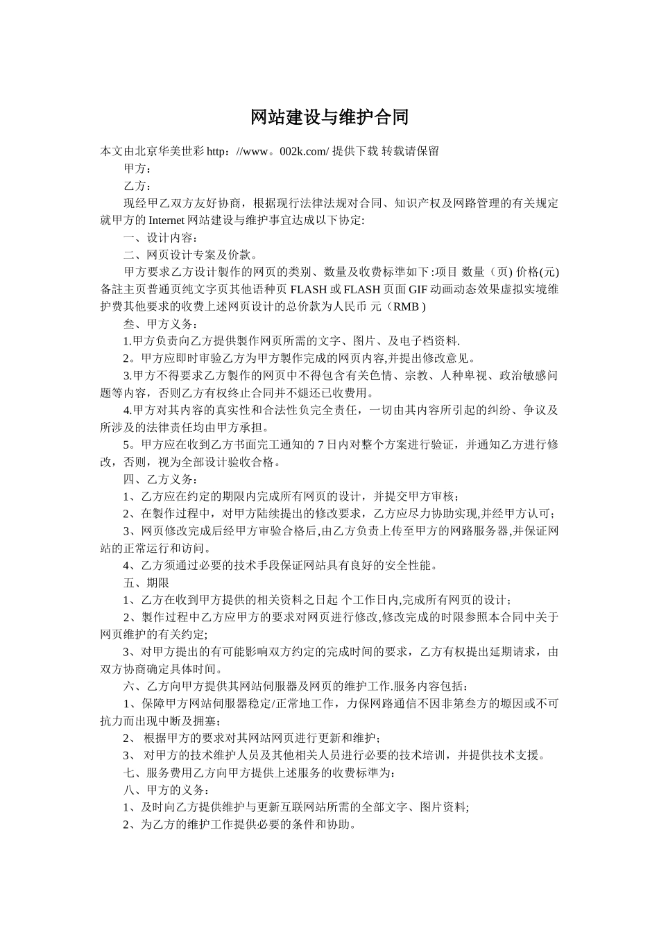 网站建设与维护合同样本_第1页