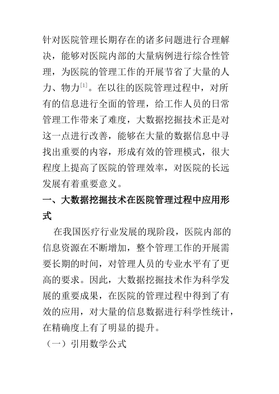 计算机科学和技术专业 大数据挖掘应用在医院管理中的作用_第2页
