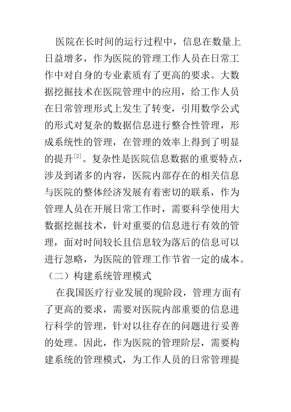 计算机科学和技术专业 大数据挖掘应用在医院管理中的作用_第3页