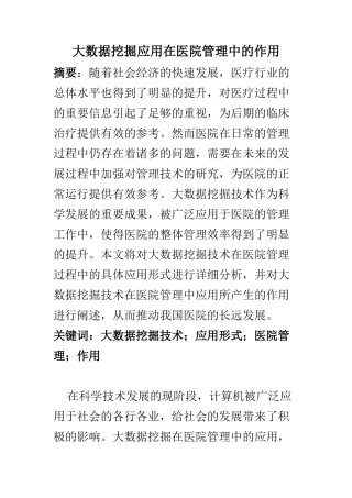 计算机科学和技术专业 大数据挖掘应用在医院管理中的作用