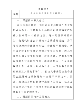 企业并购会计处理问题探讨  财务管理专业