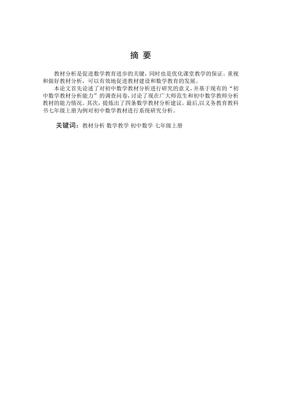 教材分析数学教学初中数学七年级上册_第1页