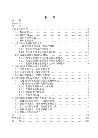 旅游管理专业 大连市旅游业发展现状及对策分析