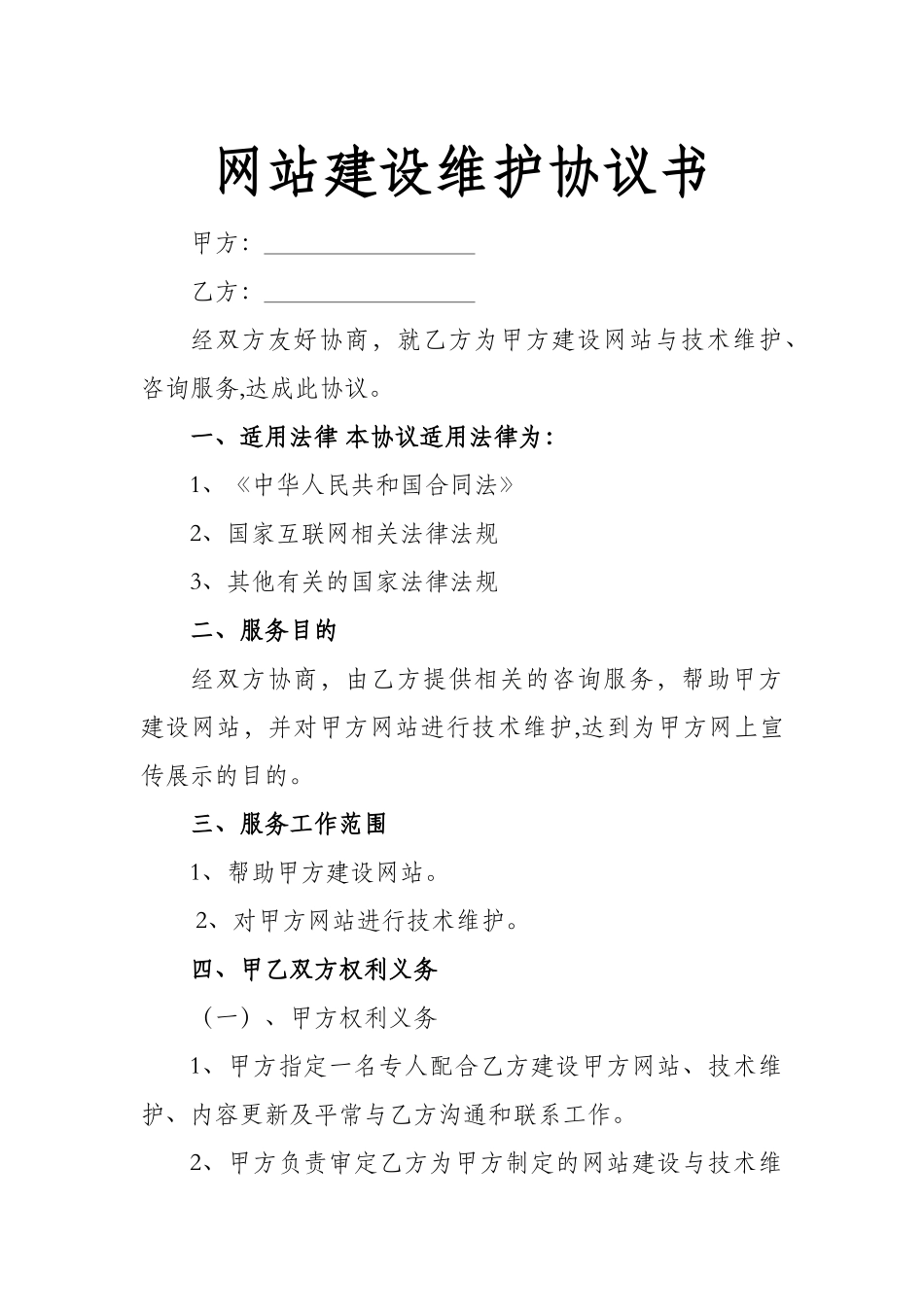 网站建设维护协议书_第1页