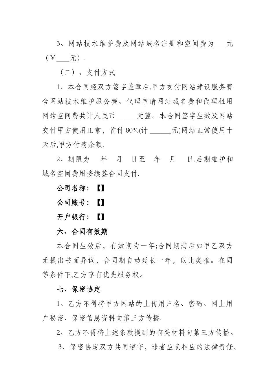 网站建设维护协议书_第3页