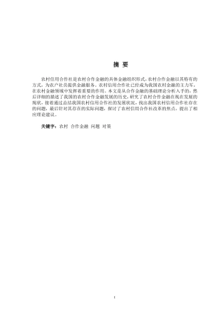 农村合作金融的研究