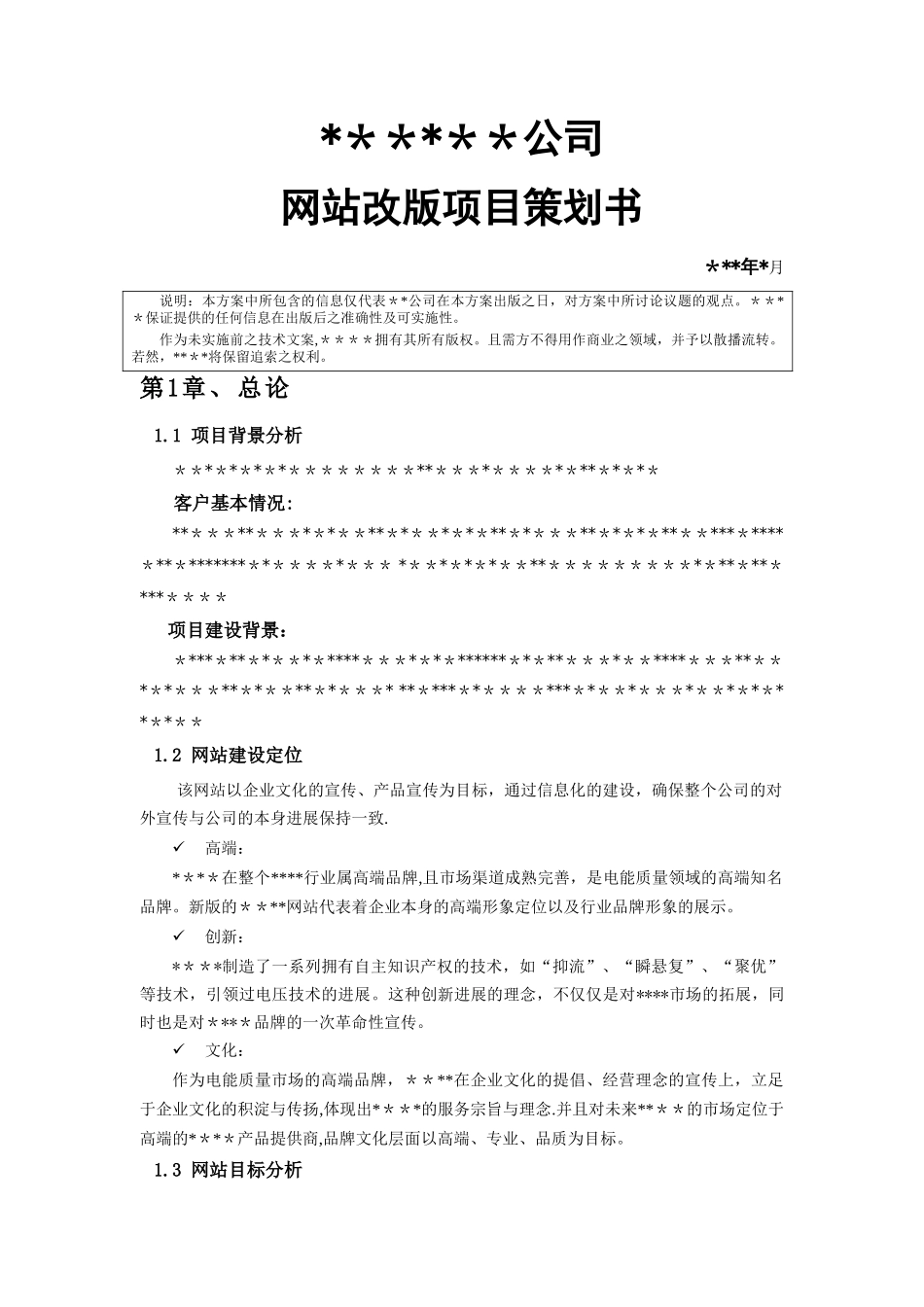 网站建设项目策划方案_第1页