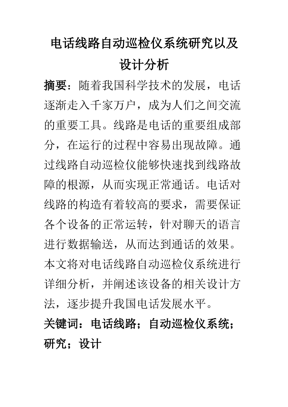 计算机科学和技术专业 电话线路自动巡检仪系统研究以及设计分析_第1页