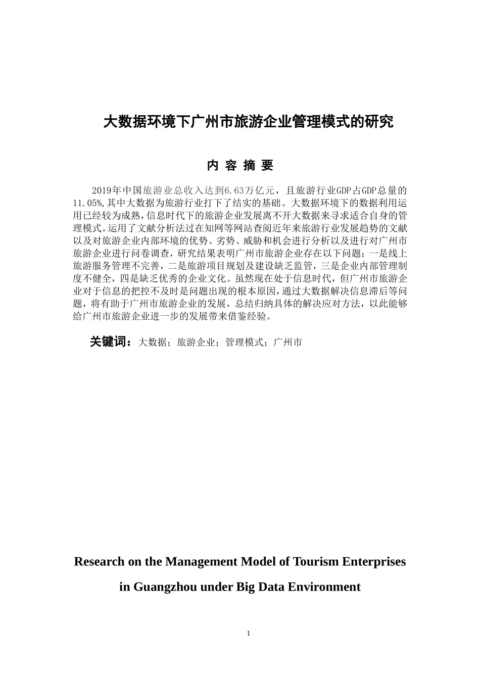 旅游管理专业 大数据环境下广州市旅游企业管理模式的研究_第1页