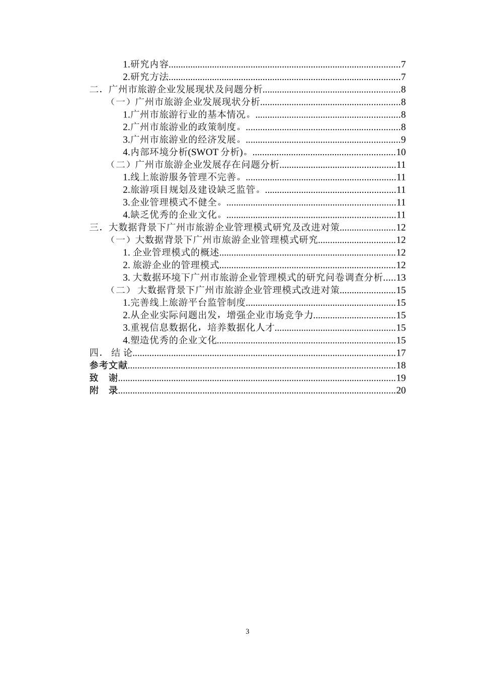 旅游管理专业 大数据环境下广州市旅游企业管理模式的研究_第3页