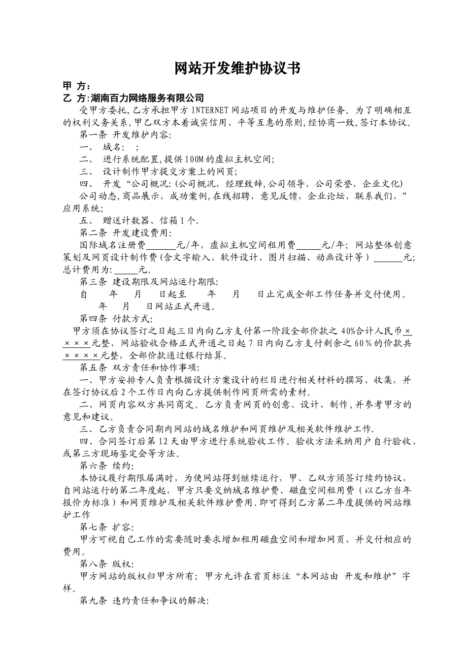 网站开发维护协议书---湖南百力网络服务有限公司_第1页
