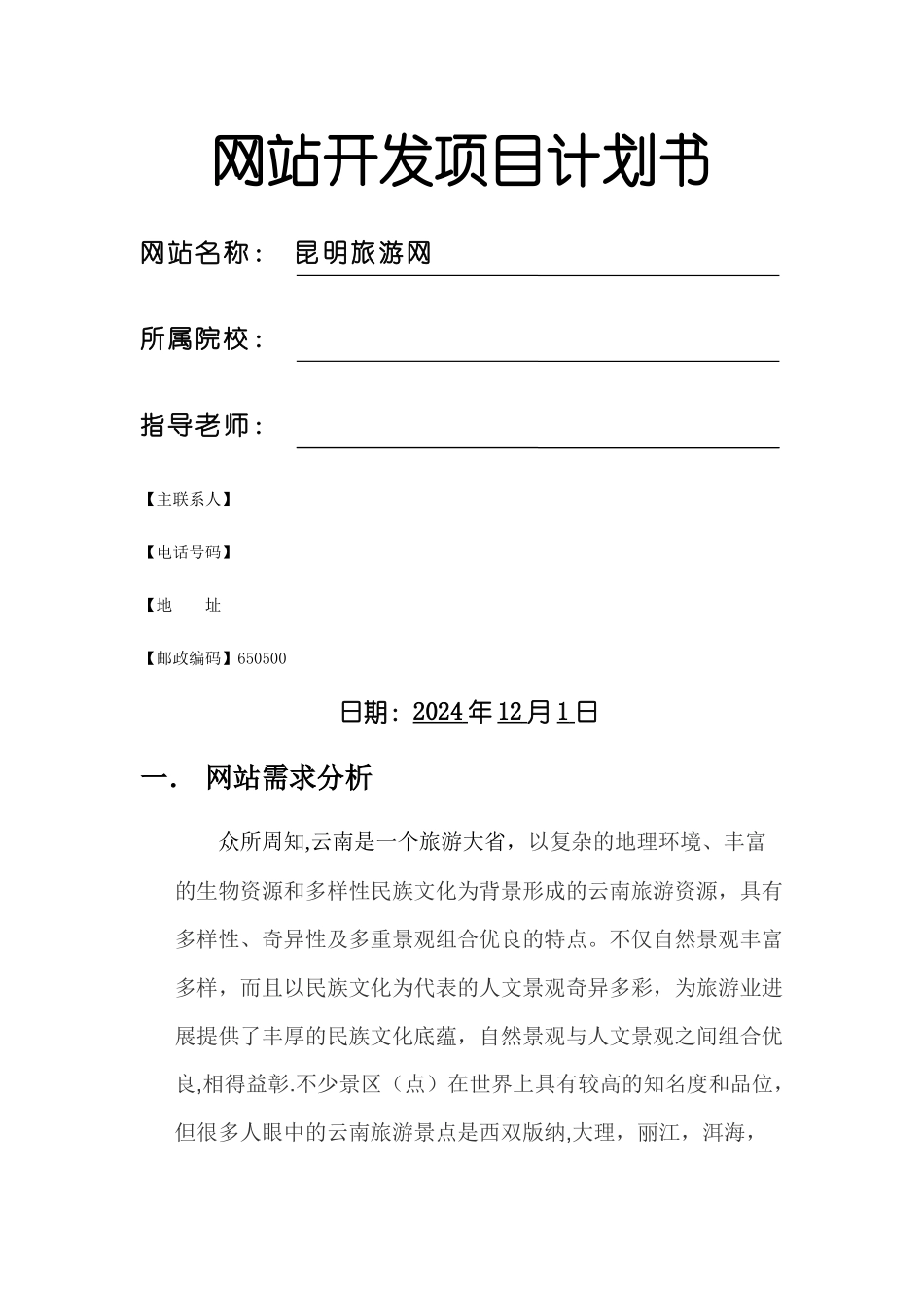 网站开发项目计划书_第1页