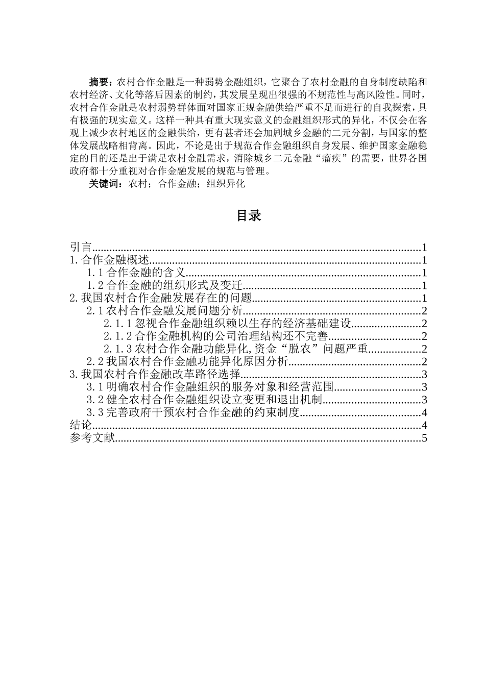 农村合作金融的研究分析_第1页